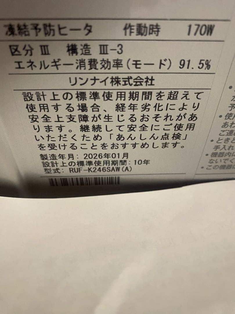 2026年製 給湯器　 Rinnai リンナイ　エコジョーズ