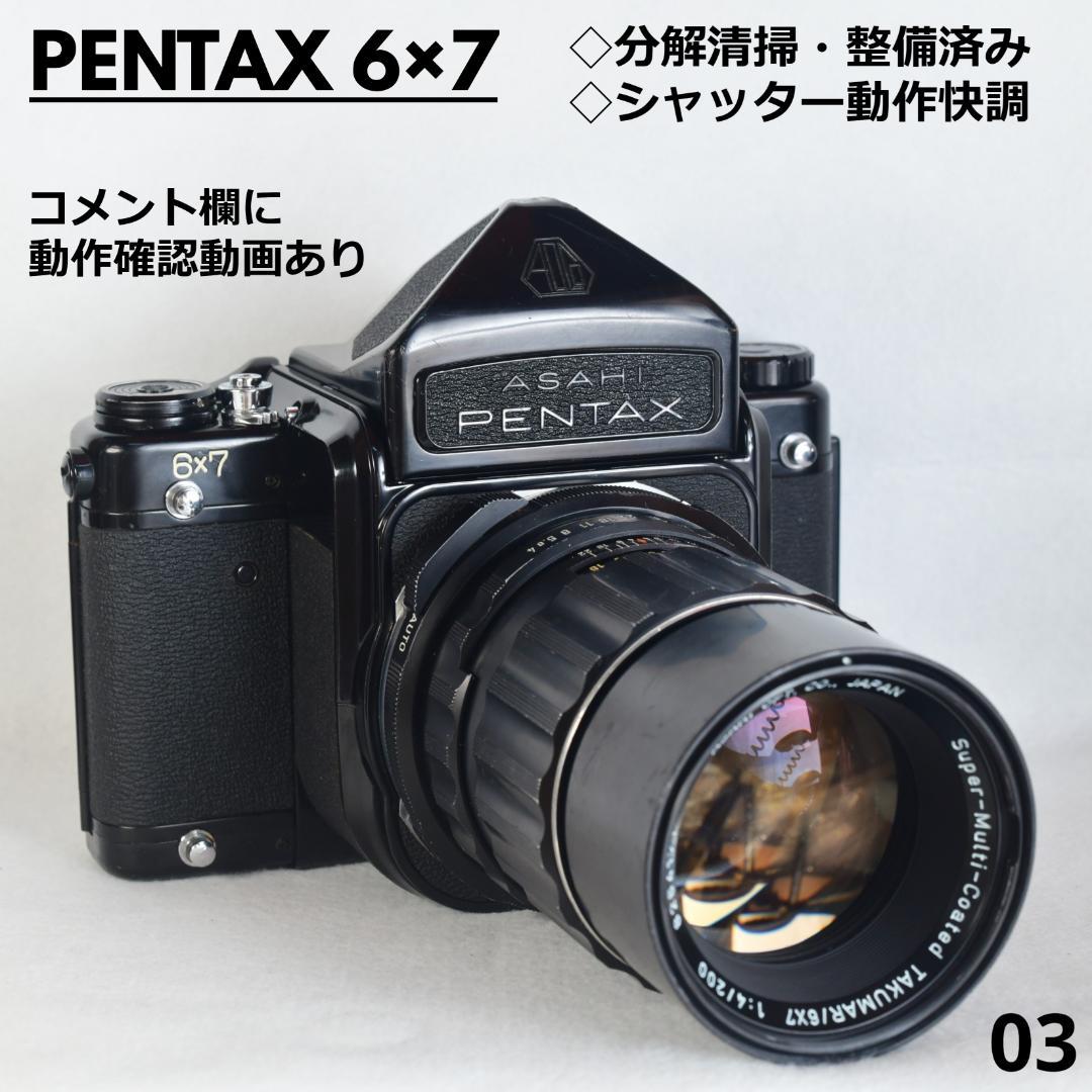 分解清掃・整備済み PENTAX 67 ペンタックス 6×7 動作品レンズセット