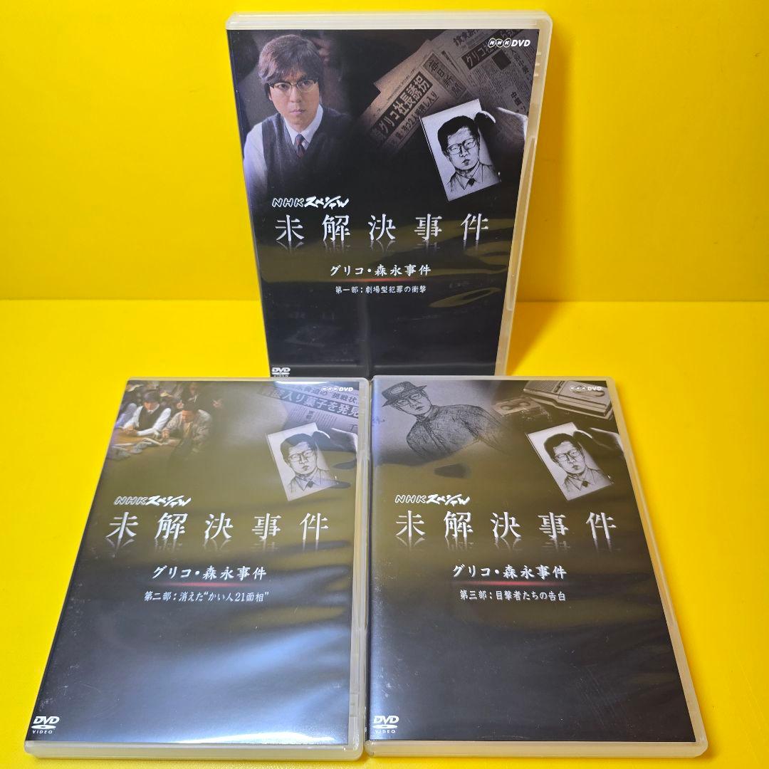 ※新品ケース交換済み　未解決事件 -グリコ・森永事件- DVD 全3巻セット