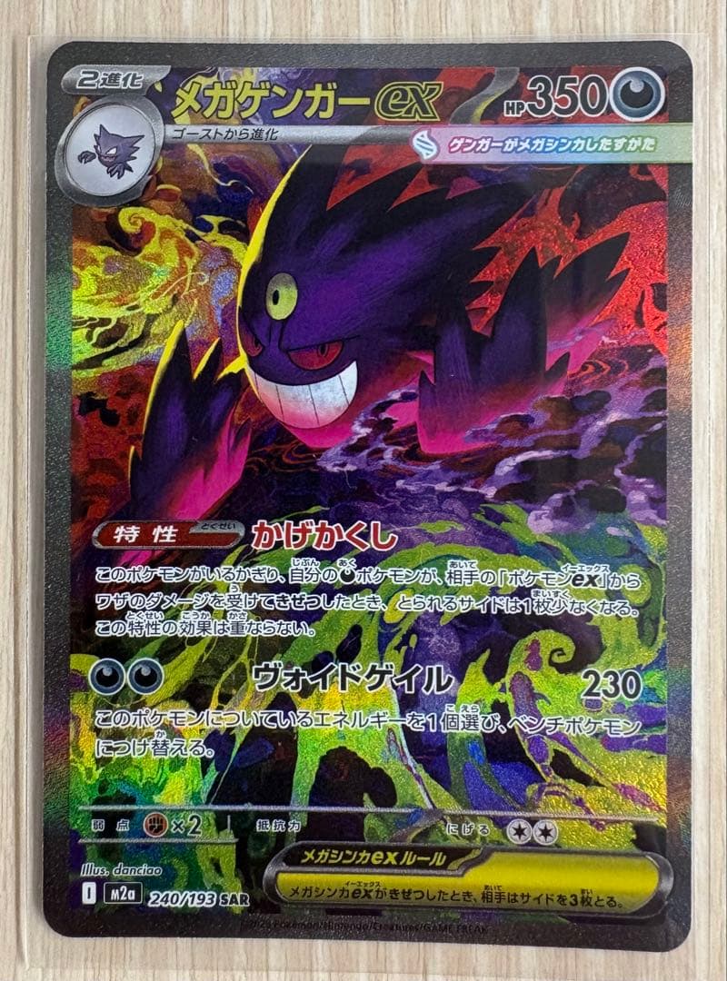 メガゲンガーex SAR 350HP