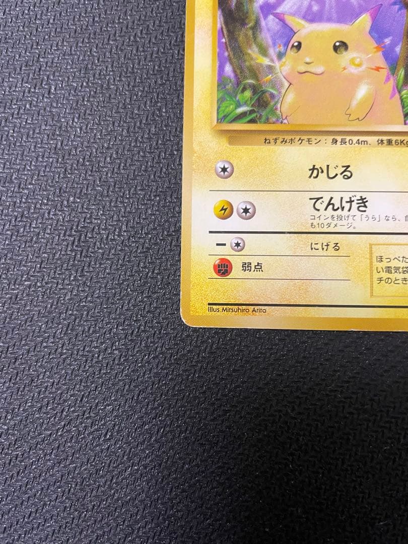 ピカチュウ　初版　マークなし第1弾拡張パック