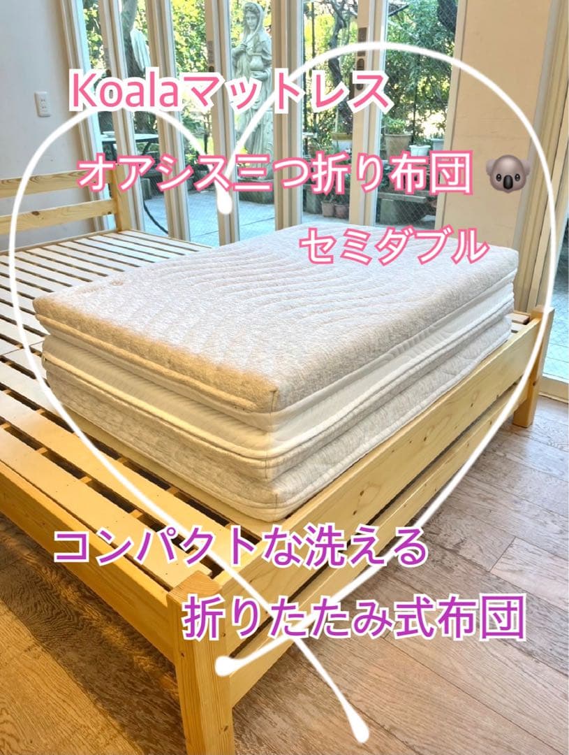 ✨快適快眠✨コアラフトン OASIS セミダブル 三つ折り 折りたたみ 布団