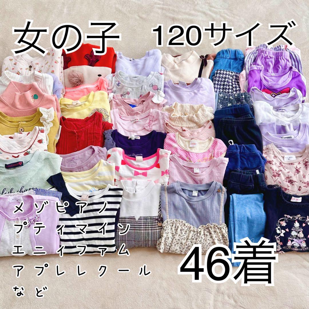 秋〜冬物 120サイズ 相当 女の子 服46着 まとめ売り