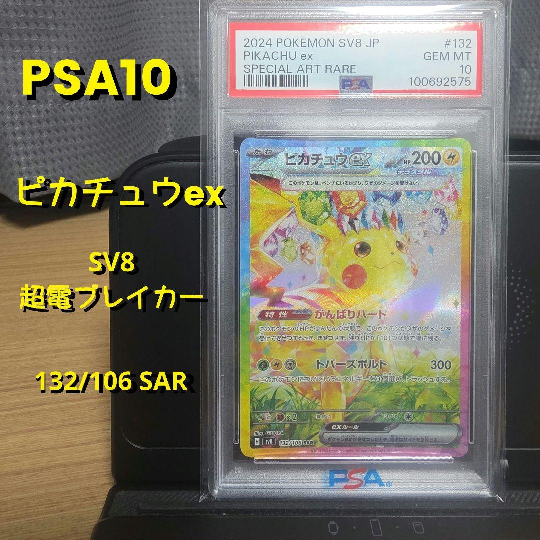 【PSA10✨】ピカチュウex SV8 超電ブレイカー 132/106 SAR