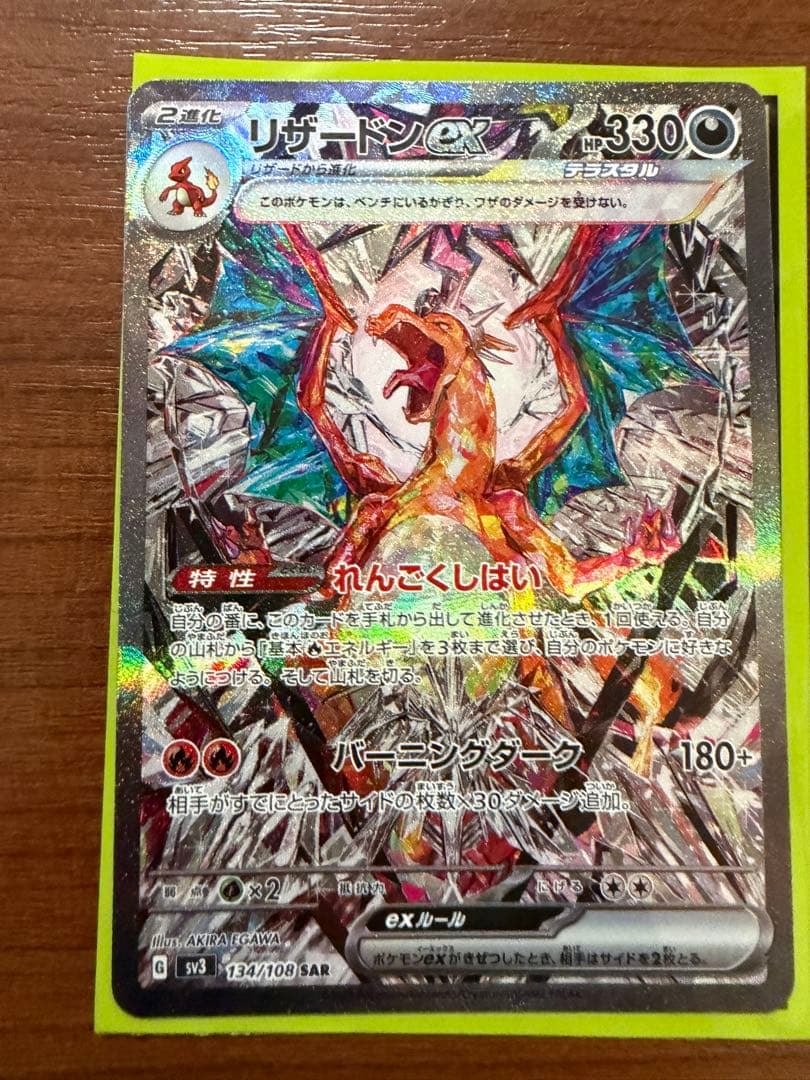 絶版 稀少品 リザードンex SAR SV3 134/108