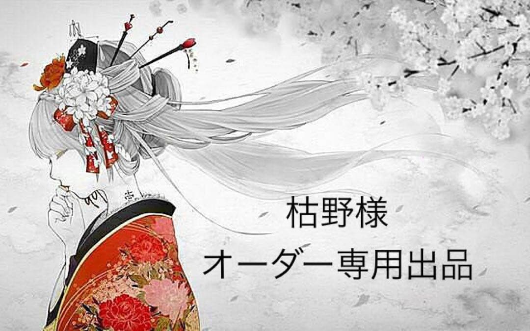 枯野さま　専用出品