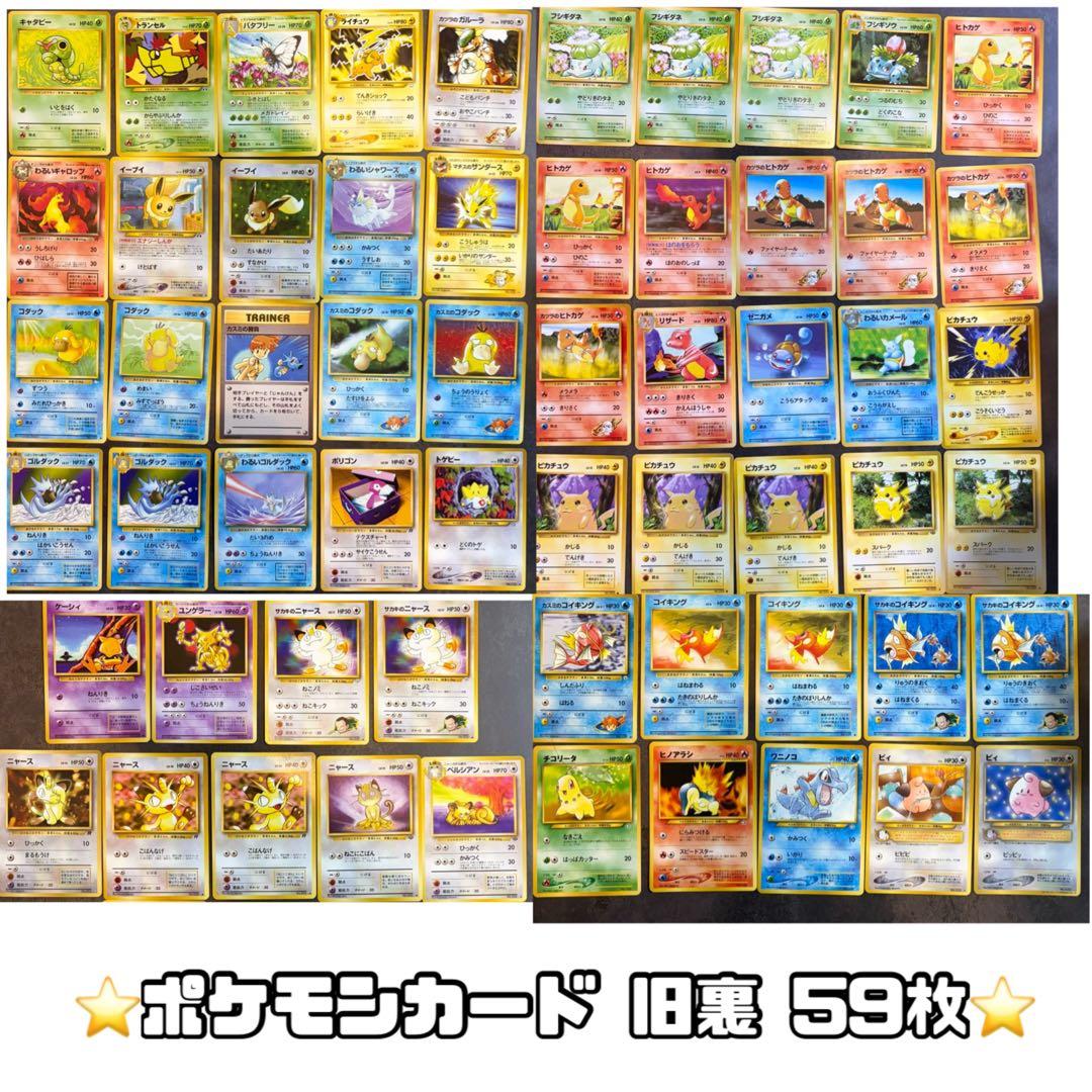 ポケモンカード 旧裏 まとめ売り 59枚