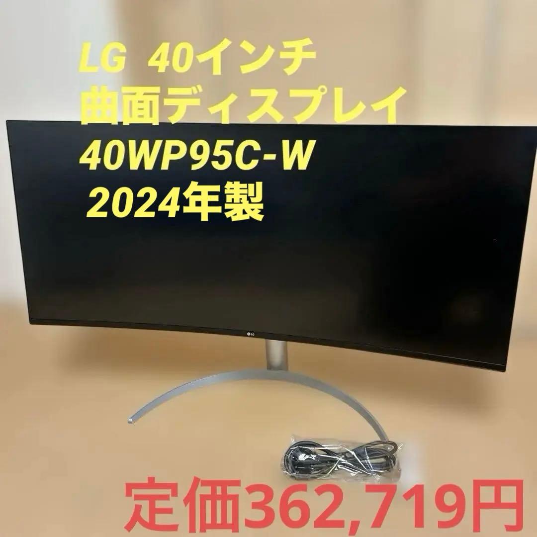 LG製40インチウルトラワイド曲面ディスプレイ 40WP95C-W