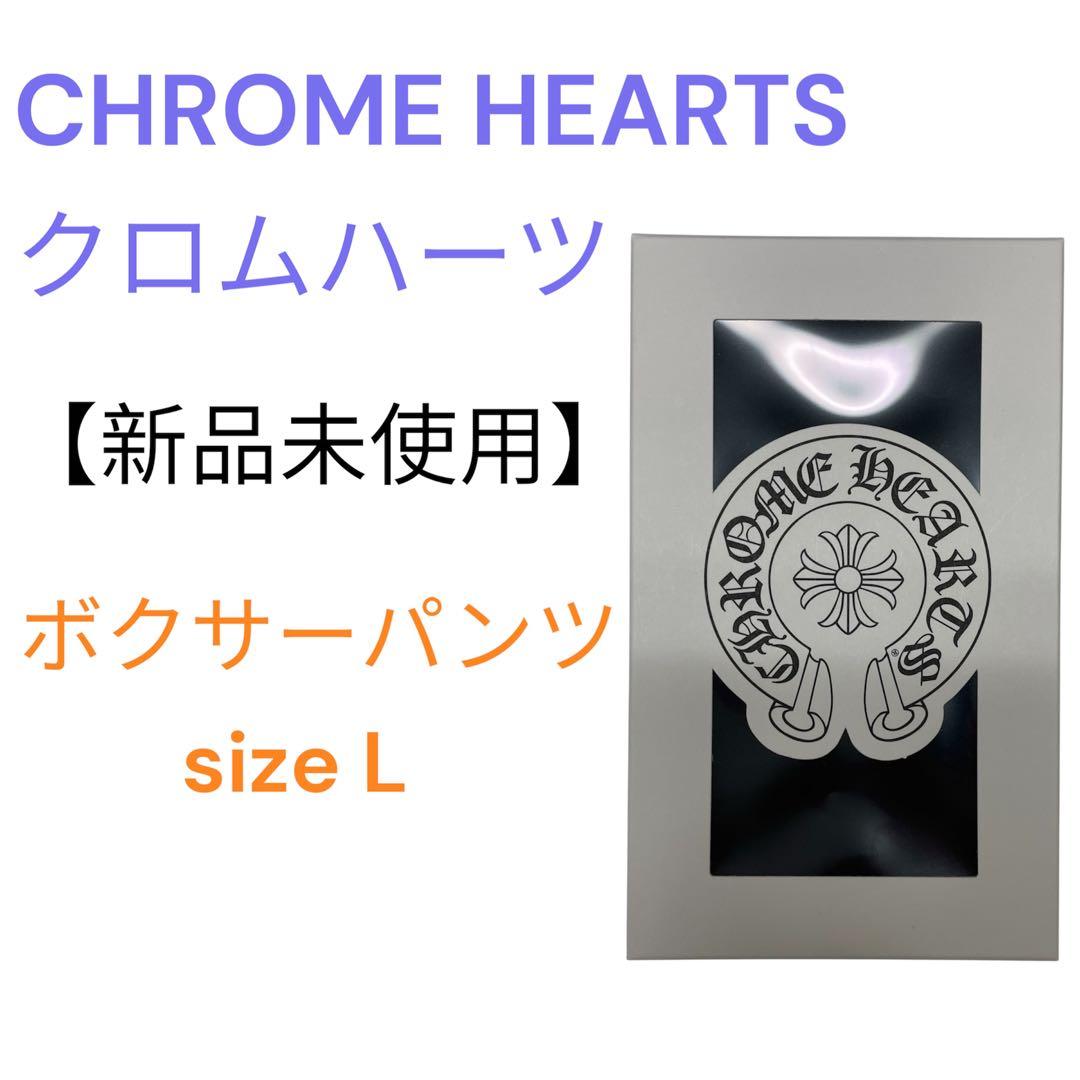 CHROME HEARTS ボクサーパンツ size L 新品未使用