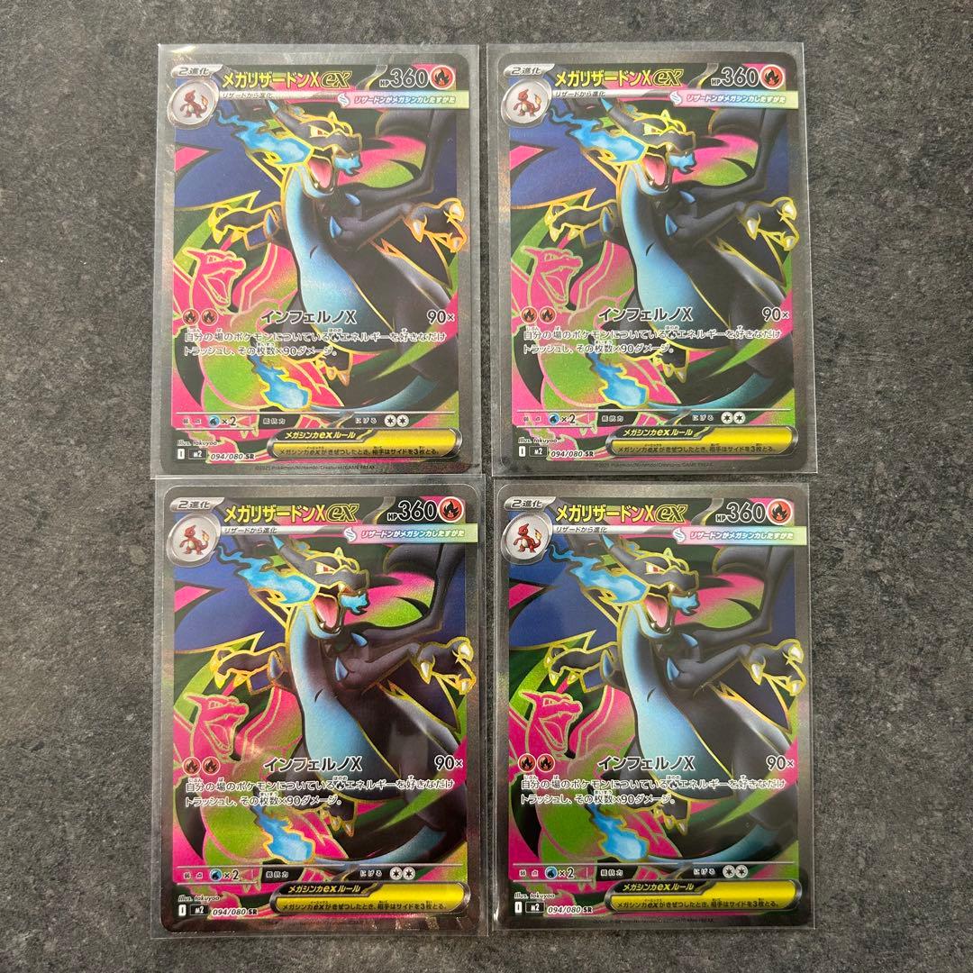 ポケモンカード　インフェルノX メガリザードン　SR 4枚