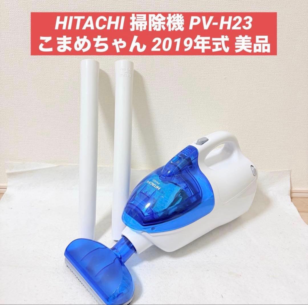 HITACHI 掃除機 PV-H23 こまめちゃん 2019 美品