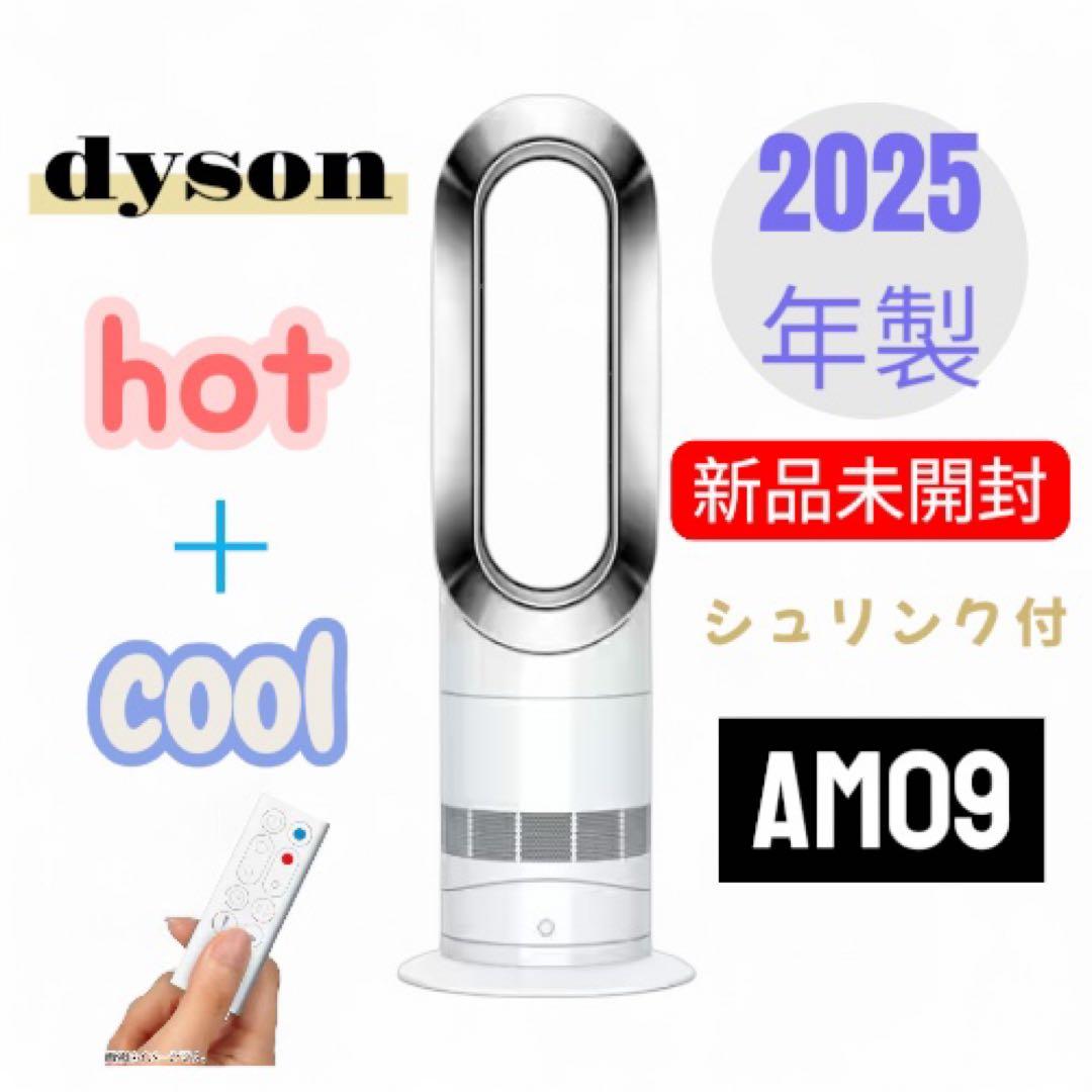 【2025年製】ダイソン　Hot＋Cool　AM09　Nファンヒーター新品未開封