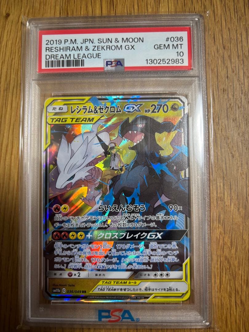 レシラム&ゼクロムGX PSA10 036 ドリームリーグ