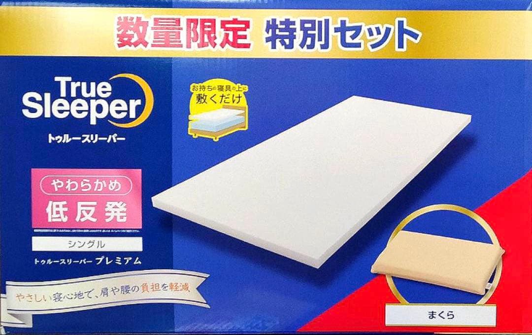 【新品2点＋カバー付】トゥルースリーパー プレミアム 5cm 低反発万能まくら