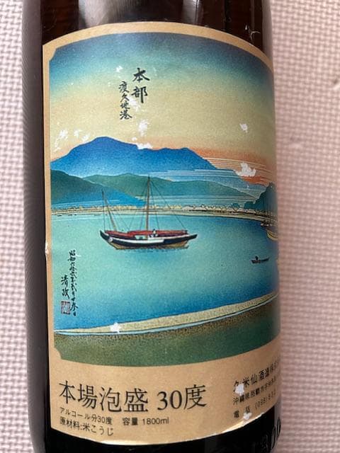泡盛瓶熟成古酒　珍ラベル品