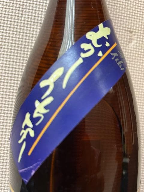 泡盛瓶熟成古酒　珍ラベル品