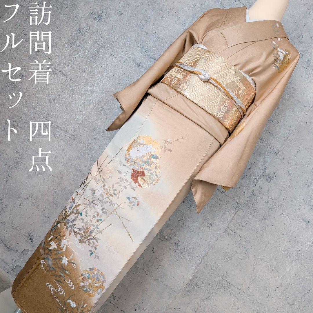 訪問着　フルセット　着物　正絹　ゴールドベージュ　Sサイズ　花　しつけ糸金　C1