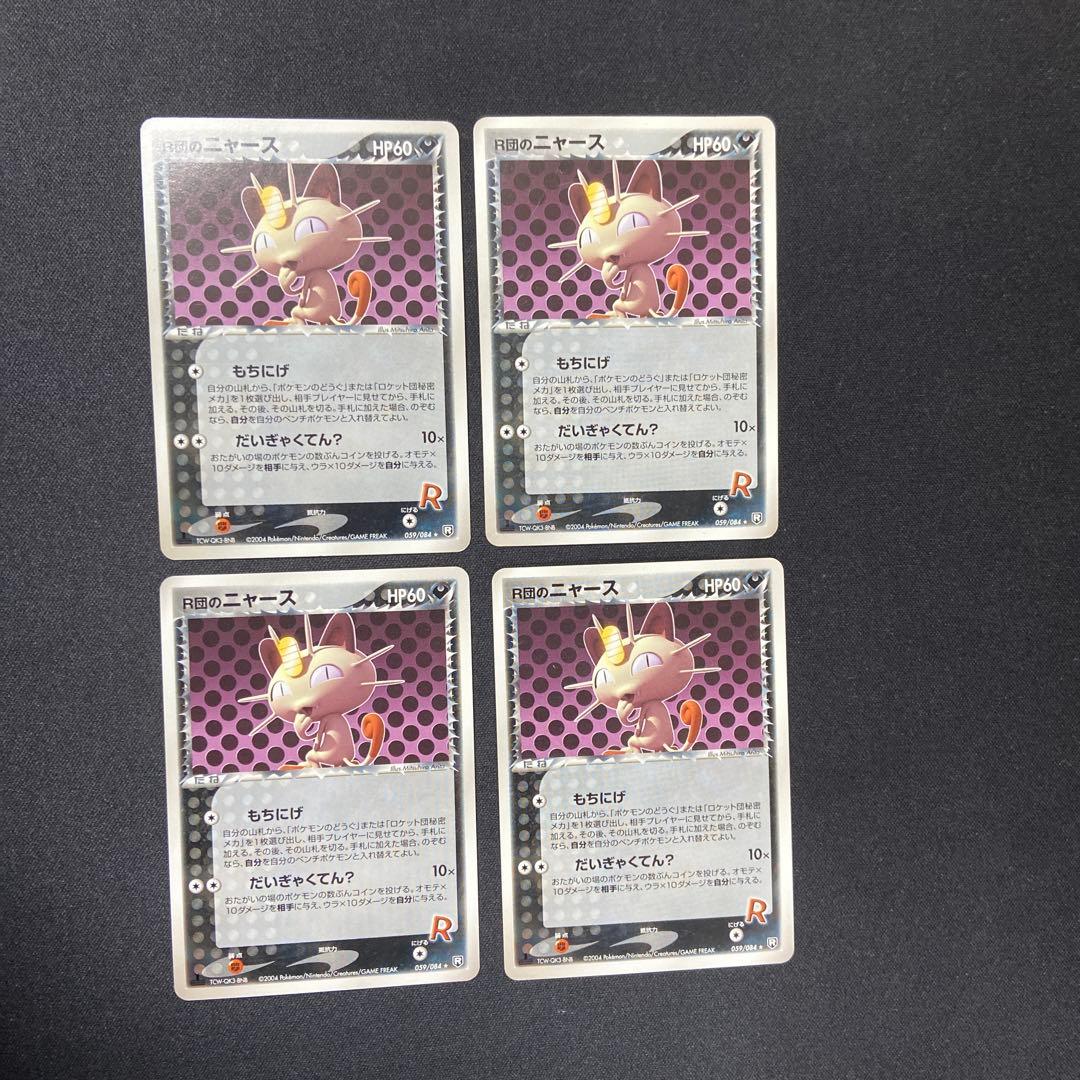 R団のニャース ★ 拡張パック ロケット団の逆襲 059/084