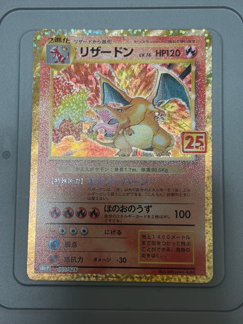 ポケモンカード　25thリザードン
