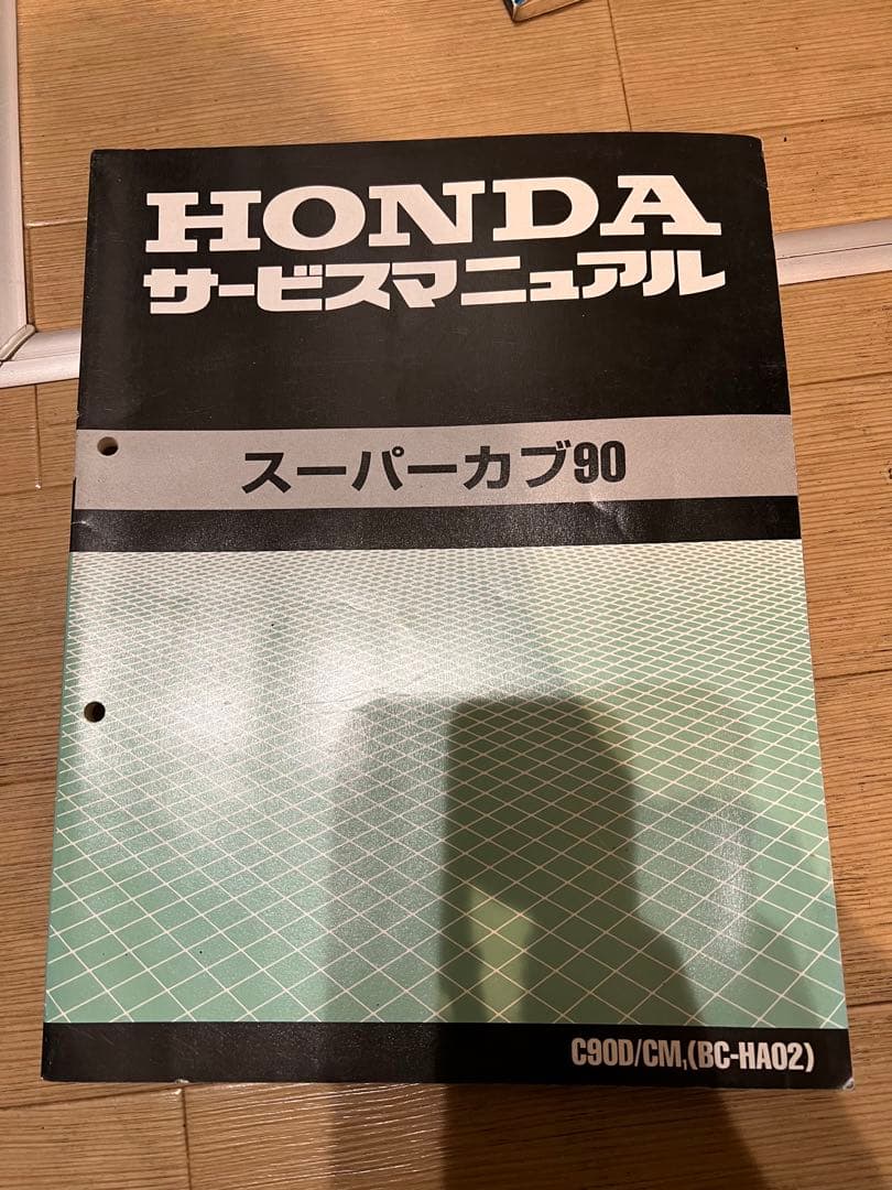 スーパーカブ90 サービスマニュアル