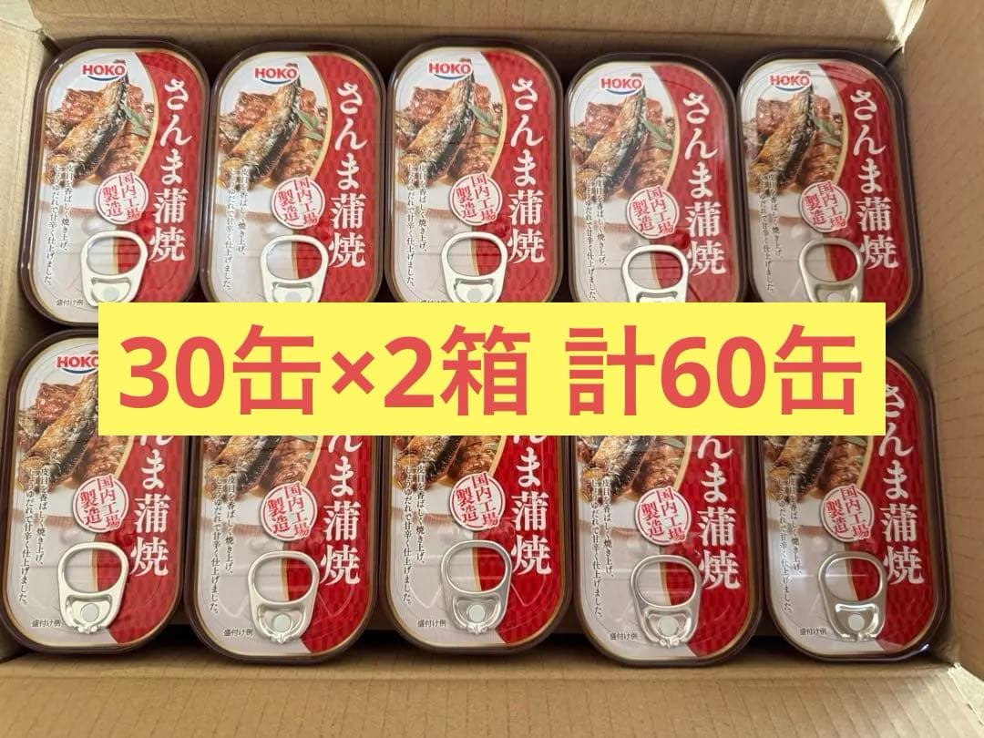 宝幸 さんま蒲焼 サンマ缶 訳あり 30個×2箱 計60個