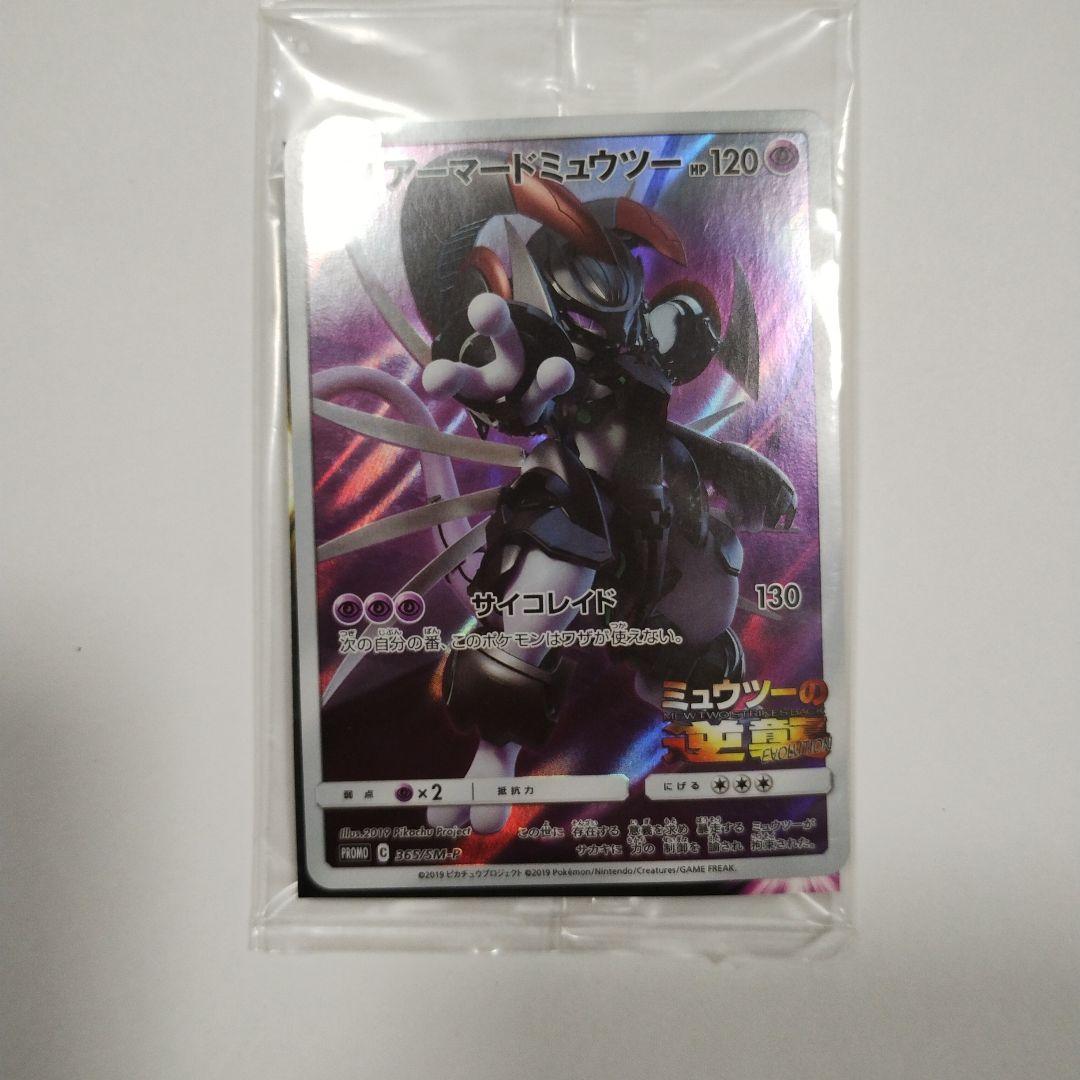 未開封 アーマードミュウツー プロモ ミュウツーの逆襲 ポケモンカード