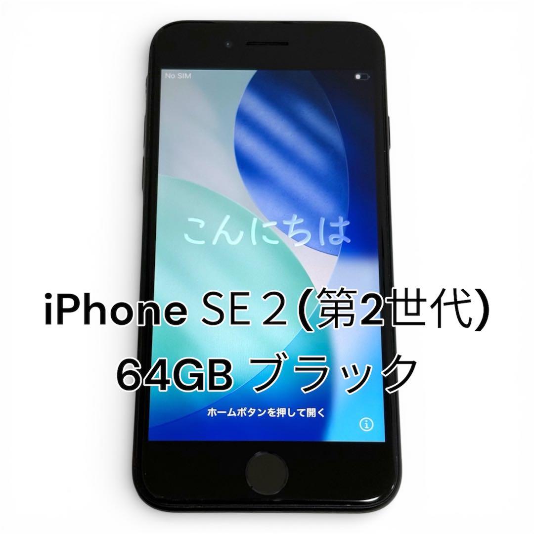 iPhone SE２（第2世代） 64GB ブラック