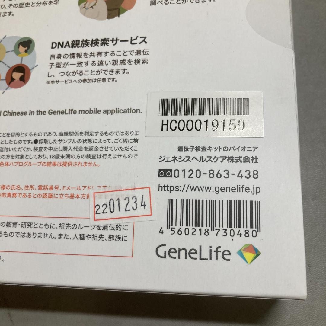未開封 祖先を調べる遺伝子検査キット【GeneLife Haplo3.0 】