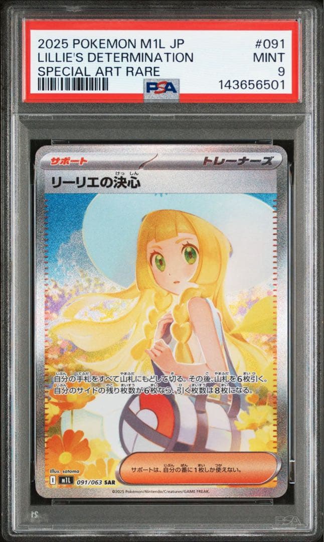 ポケモンカード　ポケカ　リーリエの決心　SAR PSA9 ④