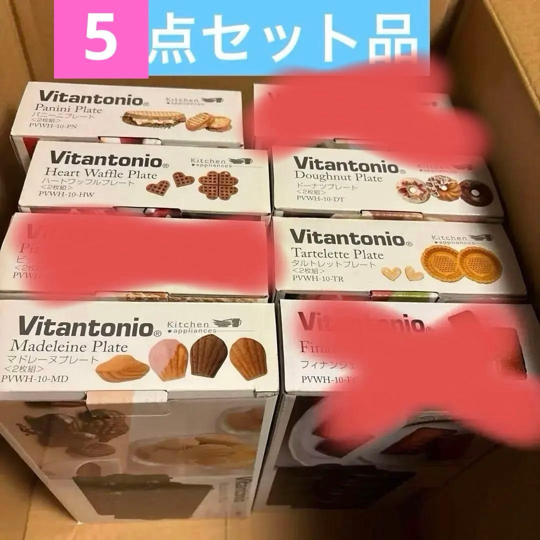 Vitantonio マドレーヌプレート（2枚組）他　合計5点プレートセット品