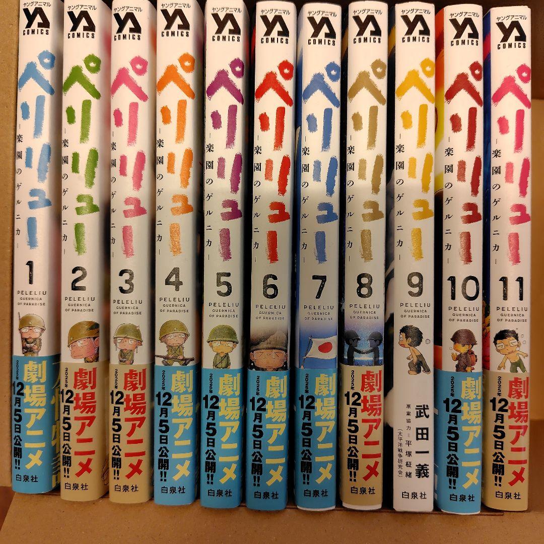 美品◆ペリリュー ―楽園のゲルニカ― 全巻（11巻）