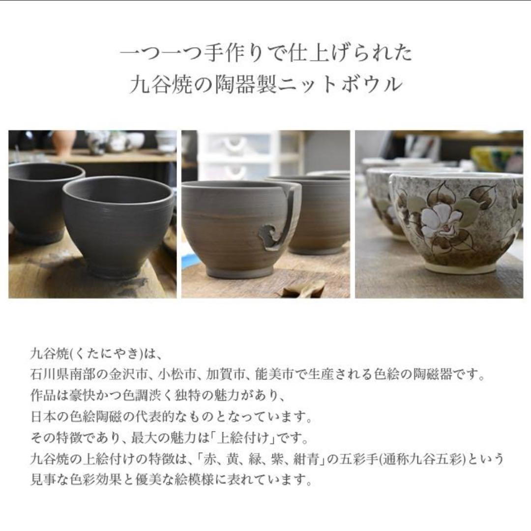 YANAGIYARN(ヤナギヤーン)ニットボウル 九谷焼 吉田屋椿