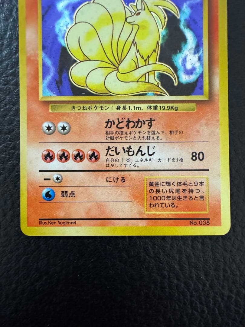 n*o様 マークなし　キュウコン ポケモンカード　旧裏