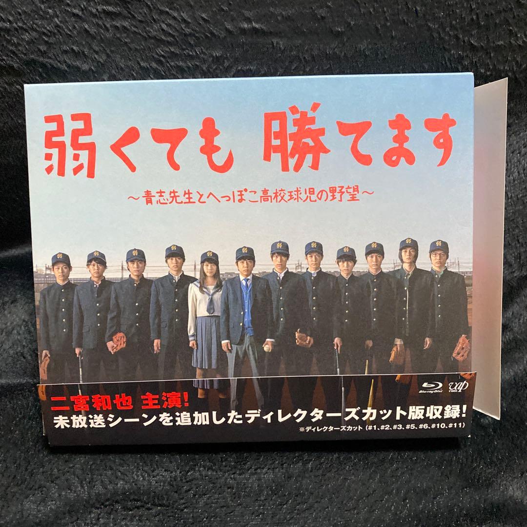 弱くても勝てます～青志先生とへっぽこ高校球児の野望～ Blu-ray BOX〈…