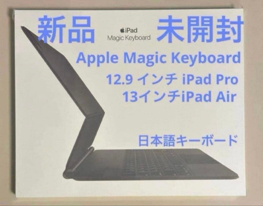新品未開封★Magic Keyboard 12.9 iPad Pro、13Air
