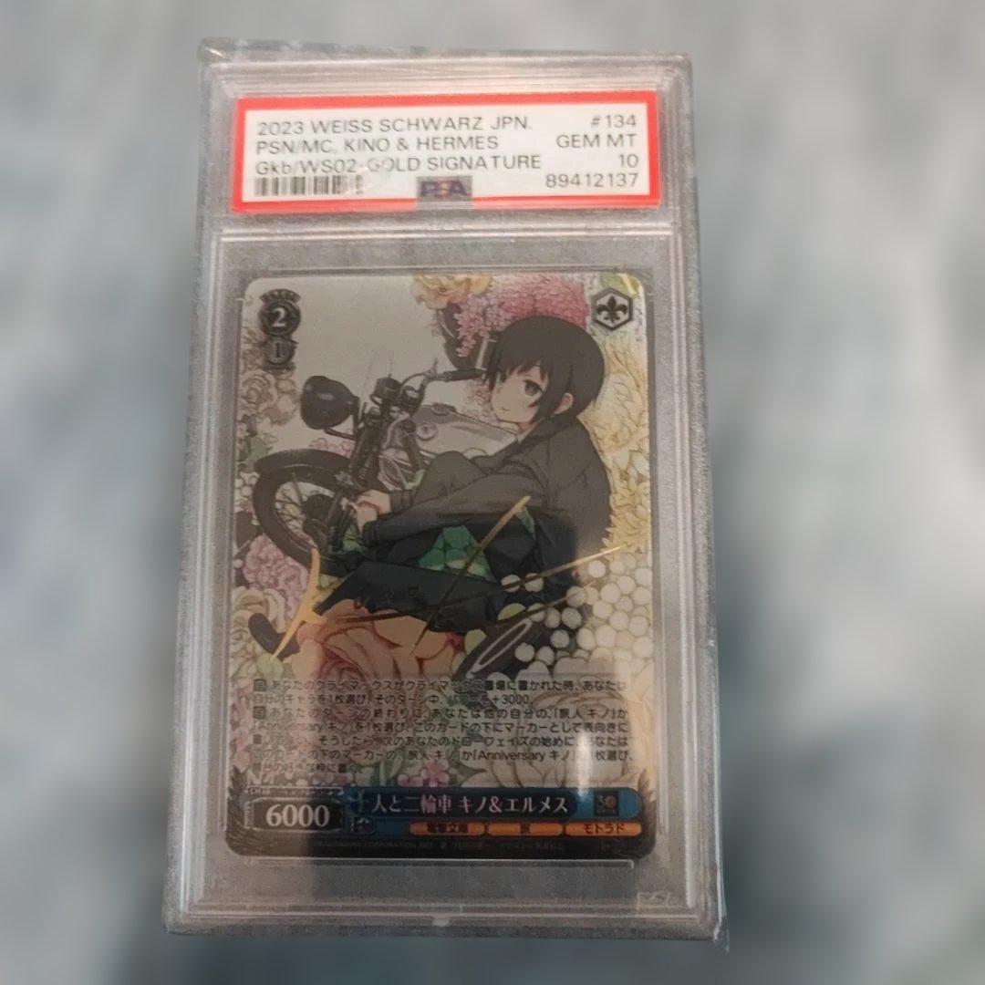 ま*ゆ様 ヴァイスシュヴァルツ 人と二輪車 キノ&エルメス sp PSA10