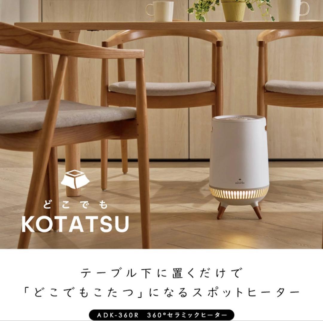 アピックスインターナショナル どこでもこたつ ADK-360R