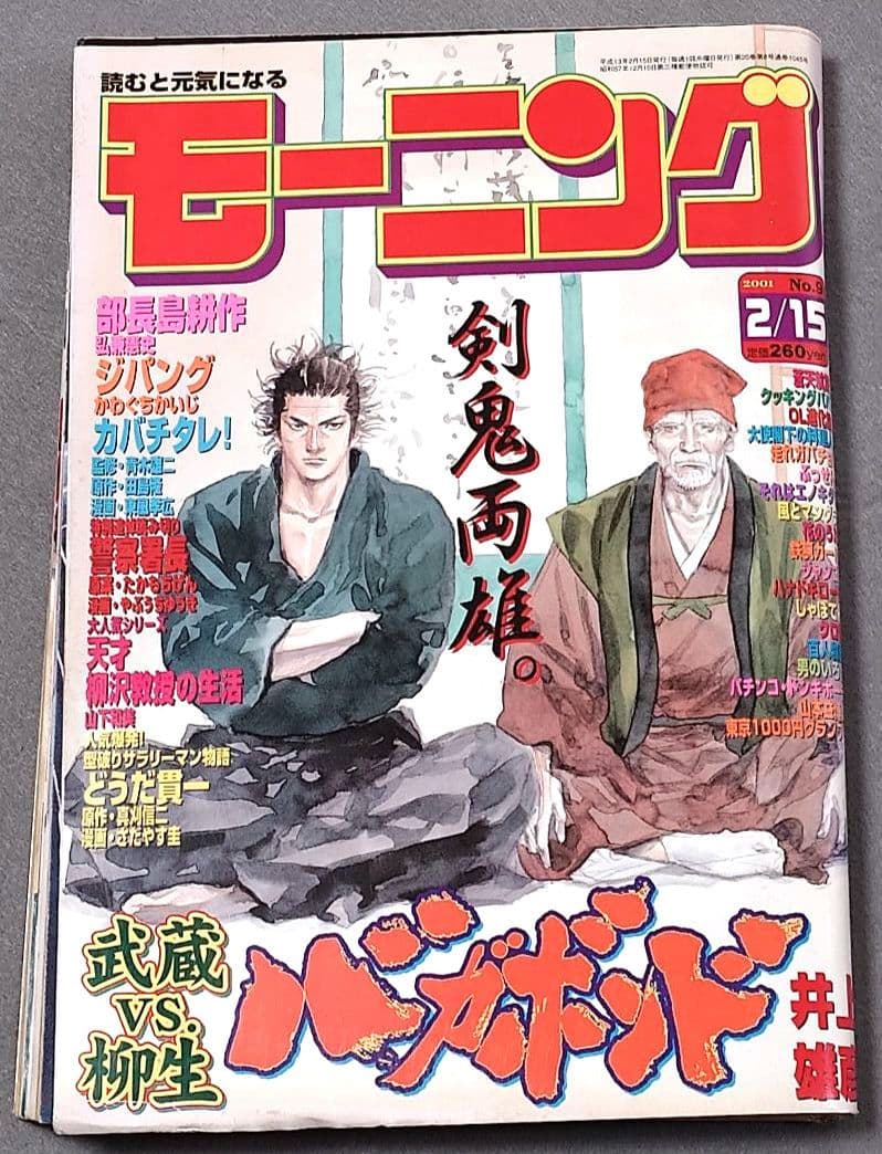 モーニング2001年2月15日9号/バガボンド表紙/#95そばにいたい/井上雄彦