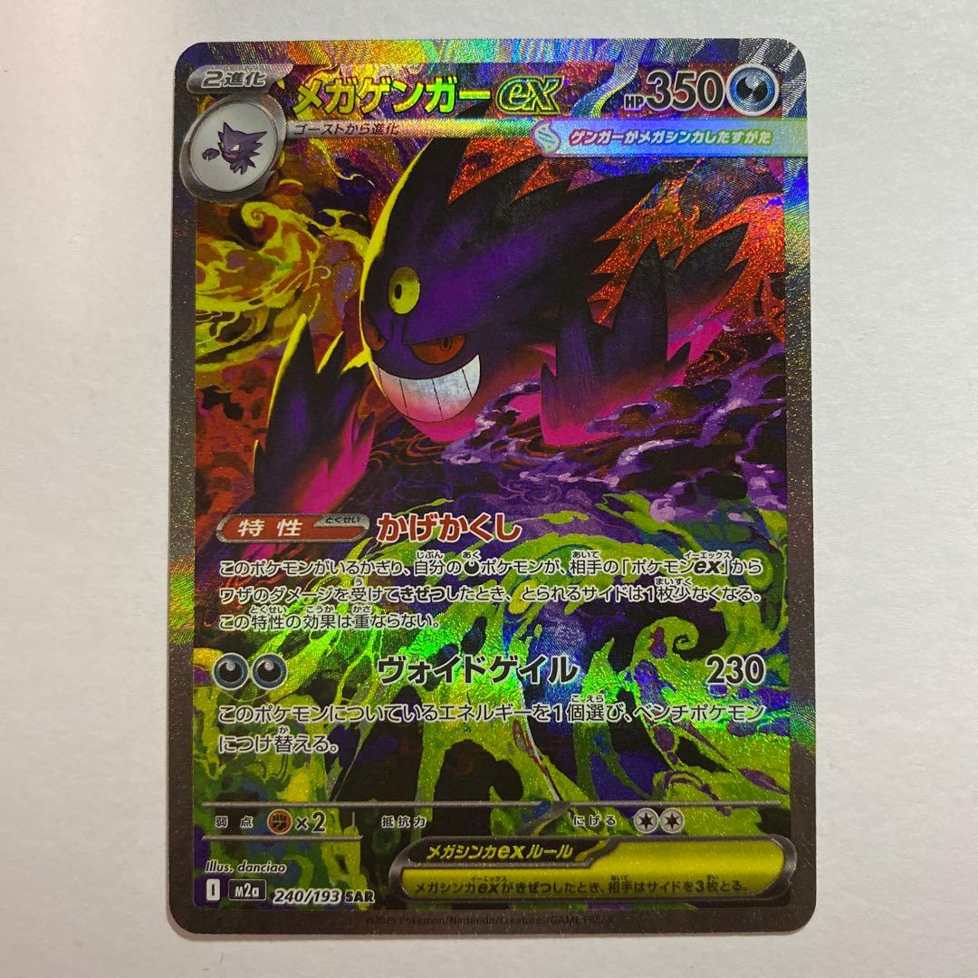 ポケモンカード メガゲンガーex SAR 240/193
