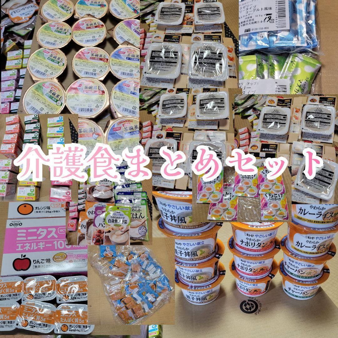 介護食まとめセット