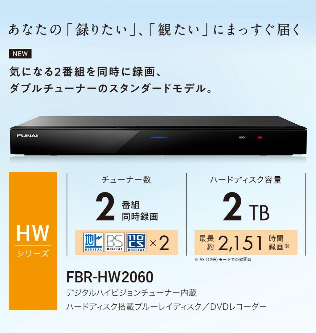 【新品未開封】ブルーレイレコーダー 2TB 2番組同時録画 FBR-HW2060