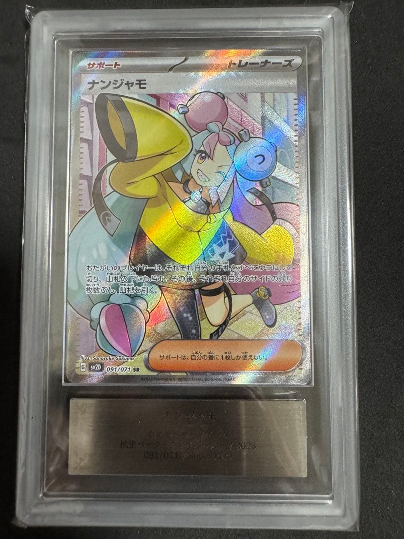 ポケモンカード ナンジャモ SR ARS Grade 10