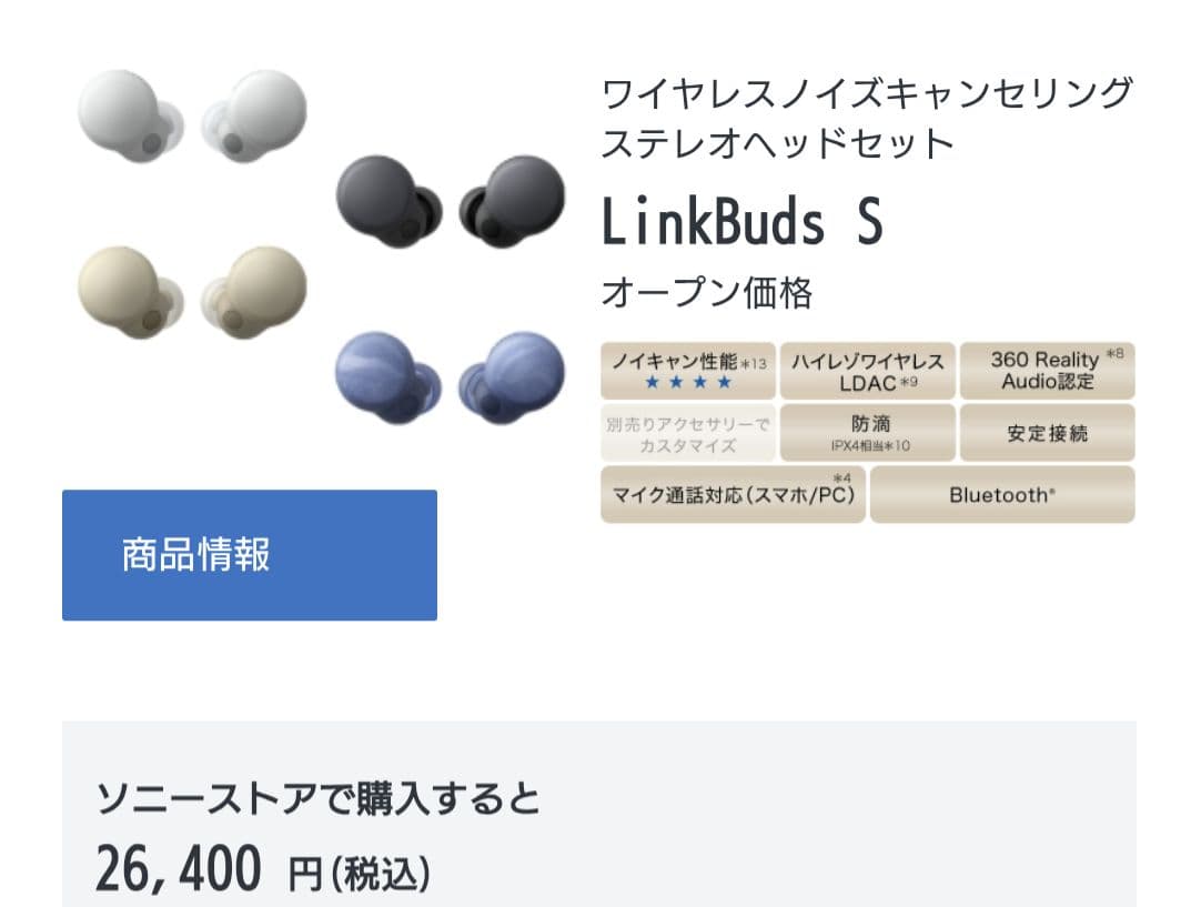 イヤフォン　ソニー　　LinkBuds S　新品　同様　　ホワイト