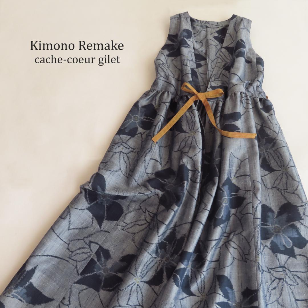 着物　リメイク　正絹紬　カシュクール　ジレ　マキシ　ロング　ベスト