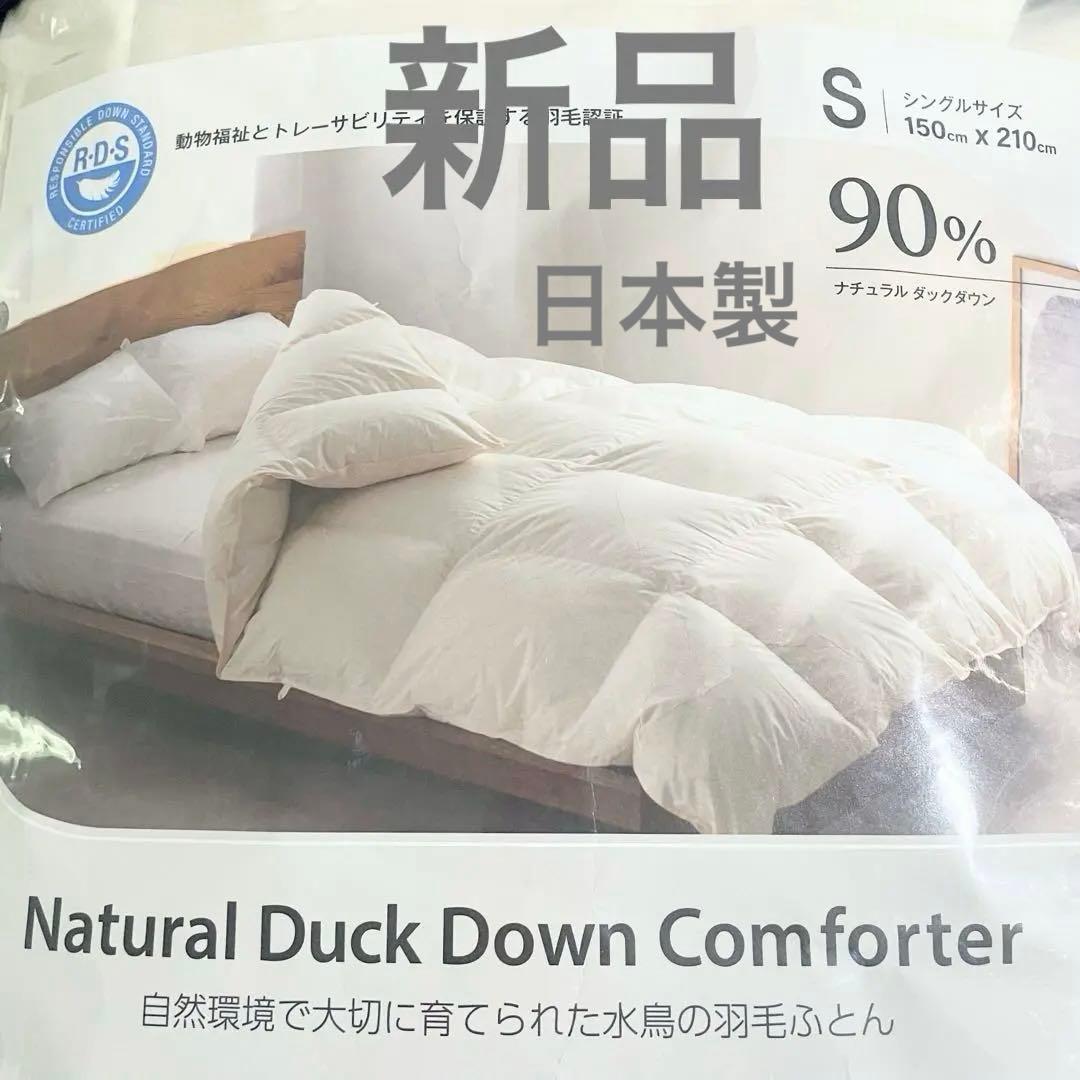 新品 日本製 羽毛掛け布団 シングル ナチュラルダックダウン90% コストコ