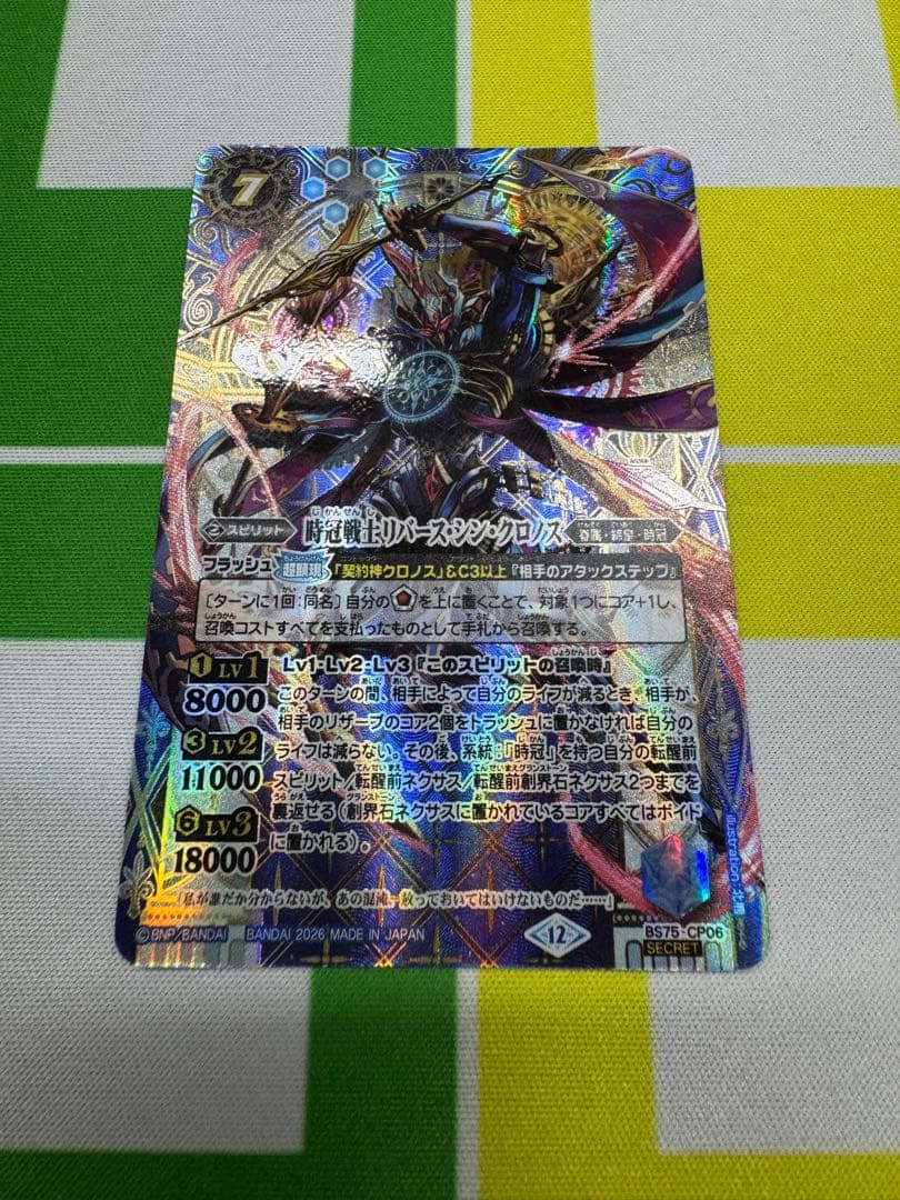 バトスピ　時冠リバース・シン・クロノス