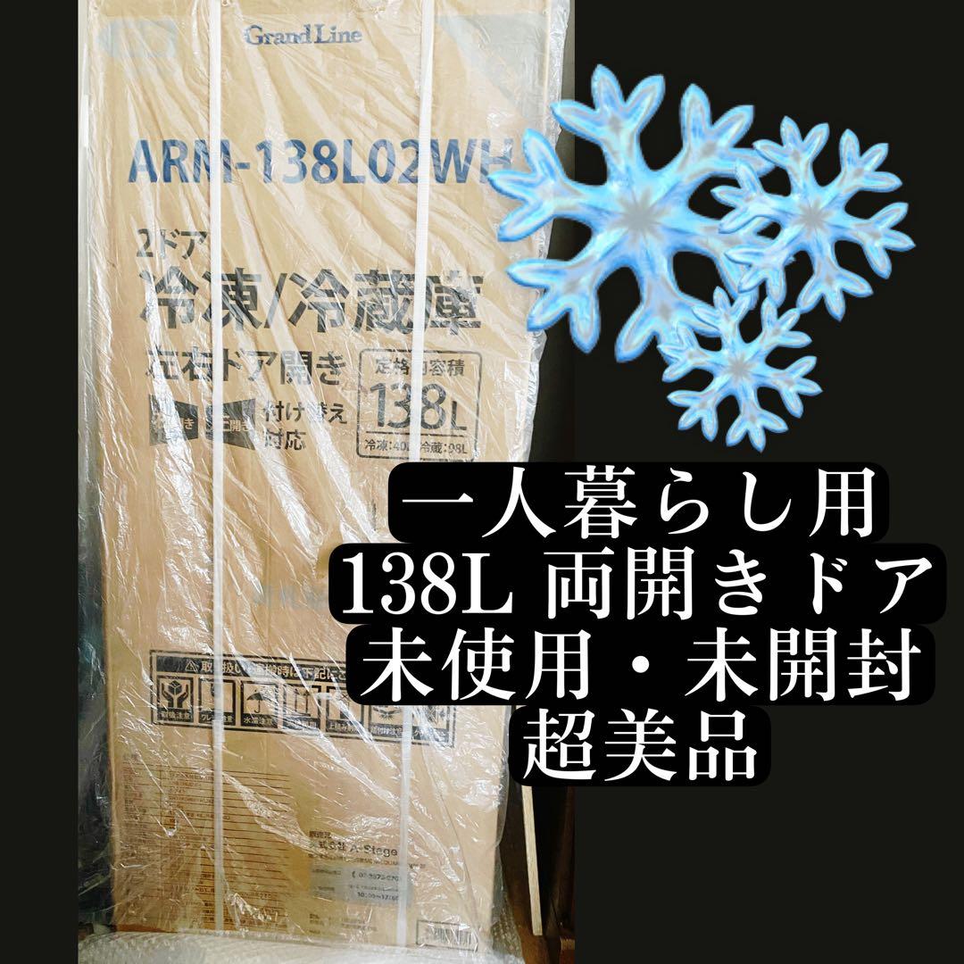 MAXZEN【一人暮らし用冷蔵庫】138L