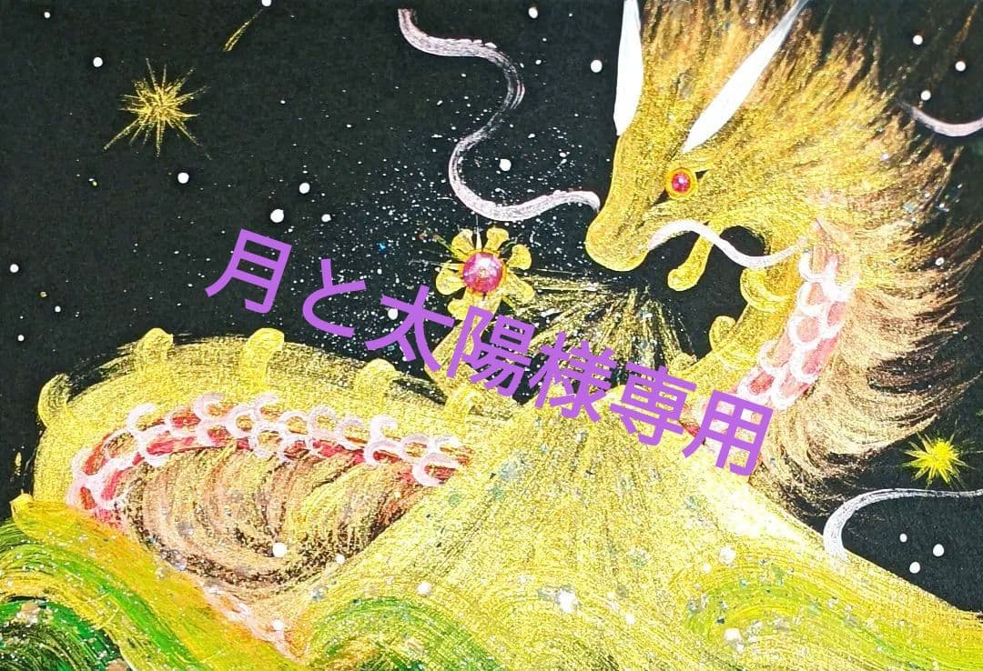 月と太陽　『全龍』ダイナミックに