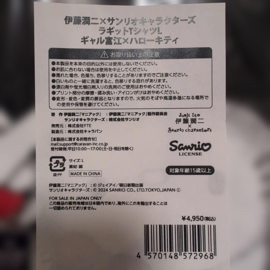 伊藤潤二×サンリオキャラクターズ　ラギットTシャツ　Ｌサイズ