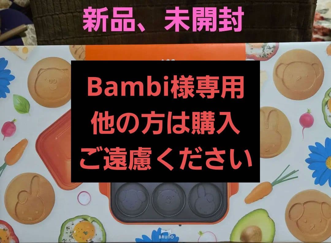 新品　未開封　miffy コンパクトホットプレート オレンジ